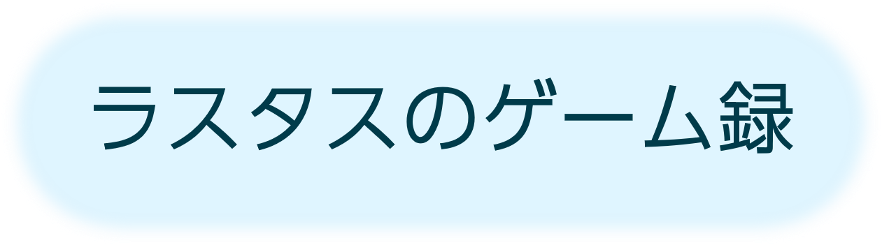 ラスタスのゲーム録